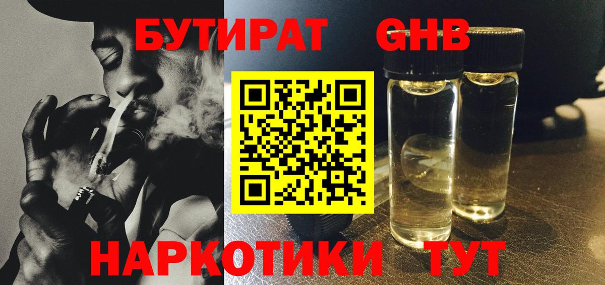 БУТИРАТ бутандиол  БУТИРАТ  Отрадное  Вход с VPN 