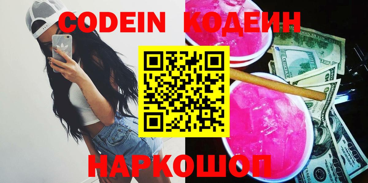 Отрадное  Кодеин Purple Drank  Вход с VPN  Codein напиток Lean (лин) 